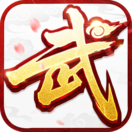 武林外传十年之约