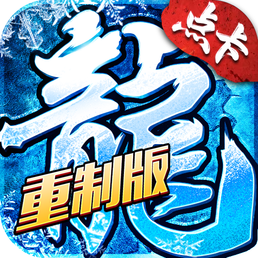 冰雪传奇点卡重制版